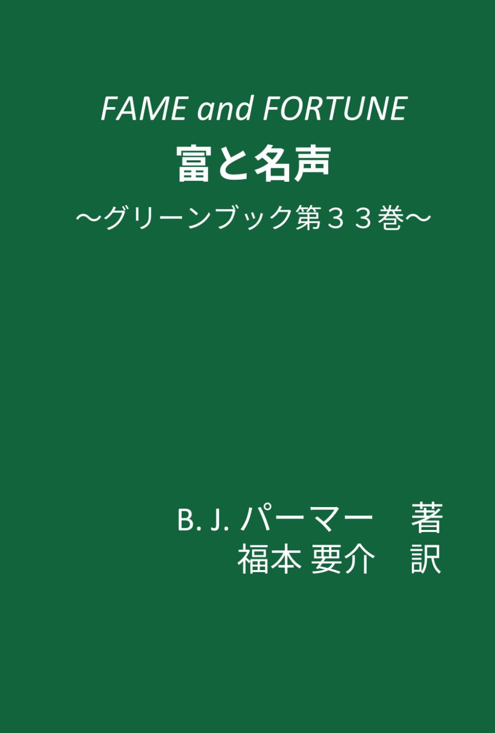 富と名声: ～グリーンブック第33巻～ | B.J.パーマー, 福本要介 |本